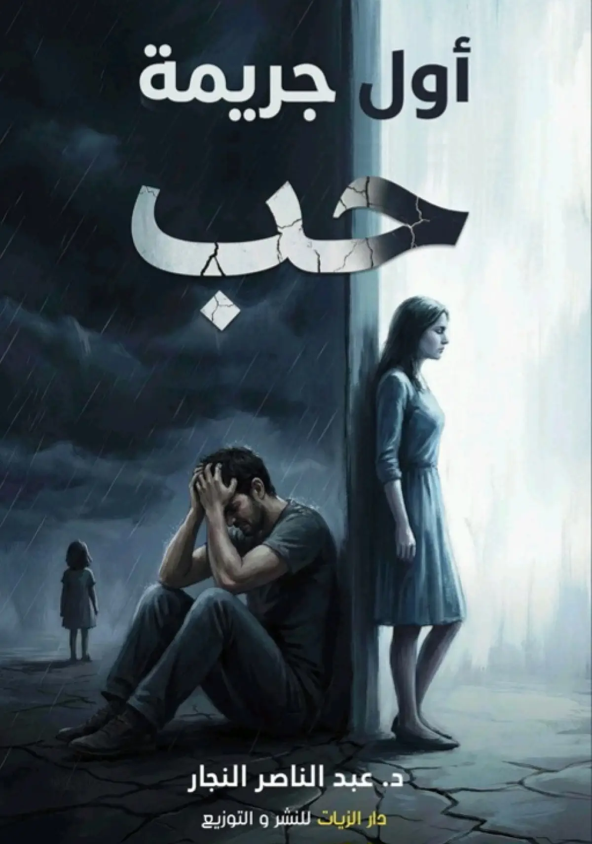أول جريمة حب