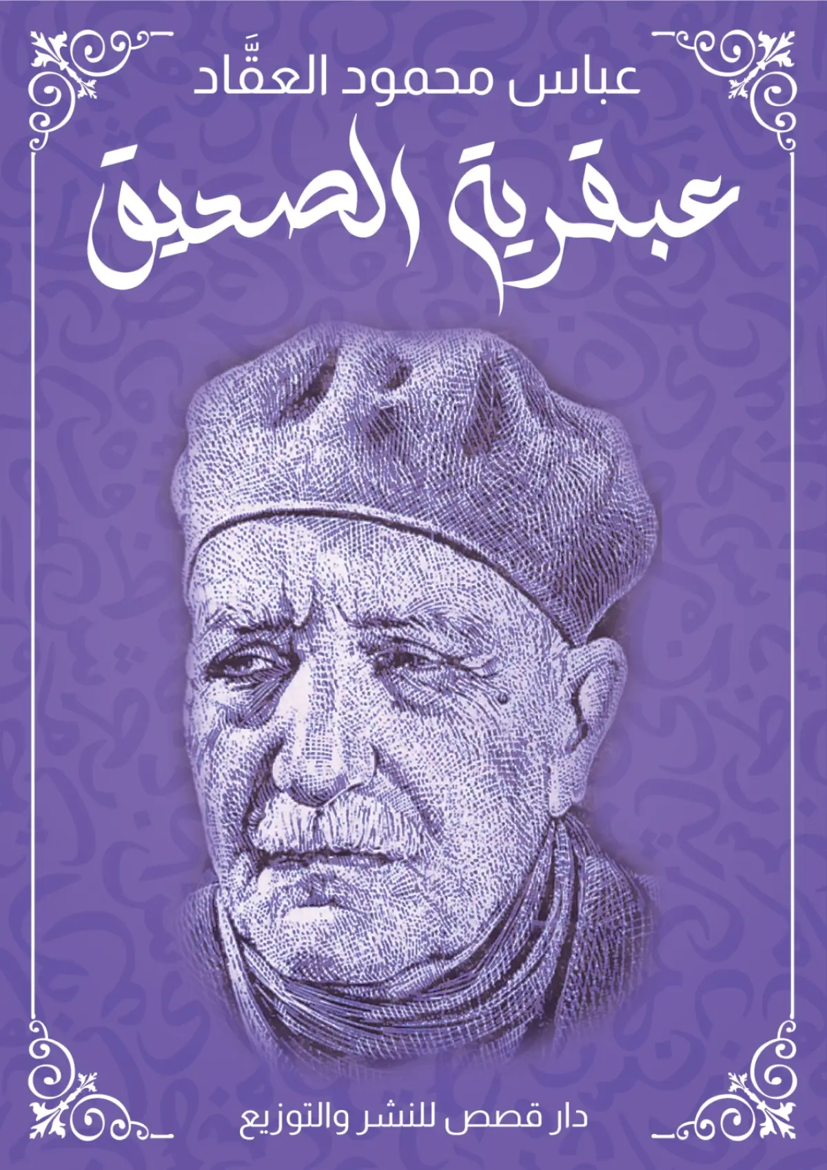 عبقرية الصديق