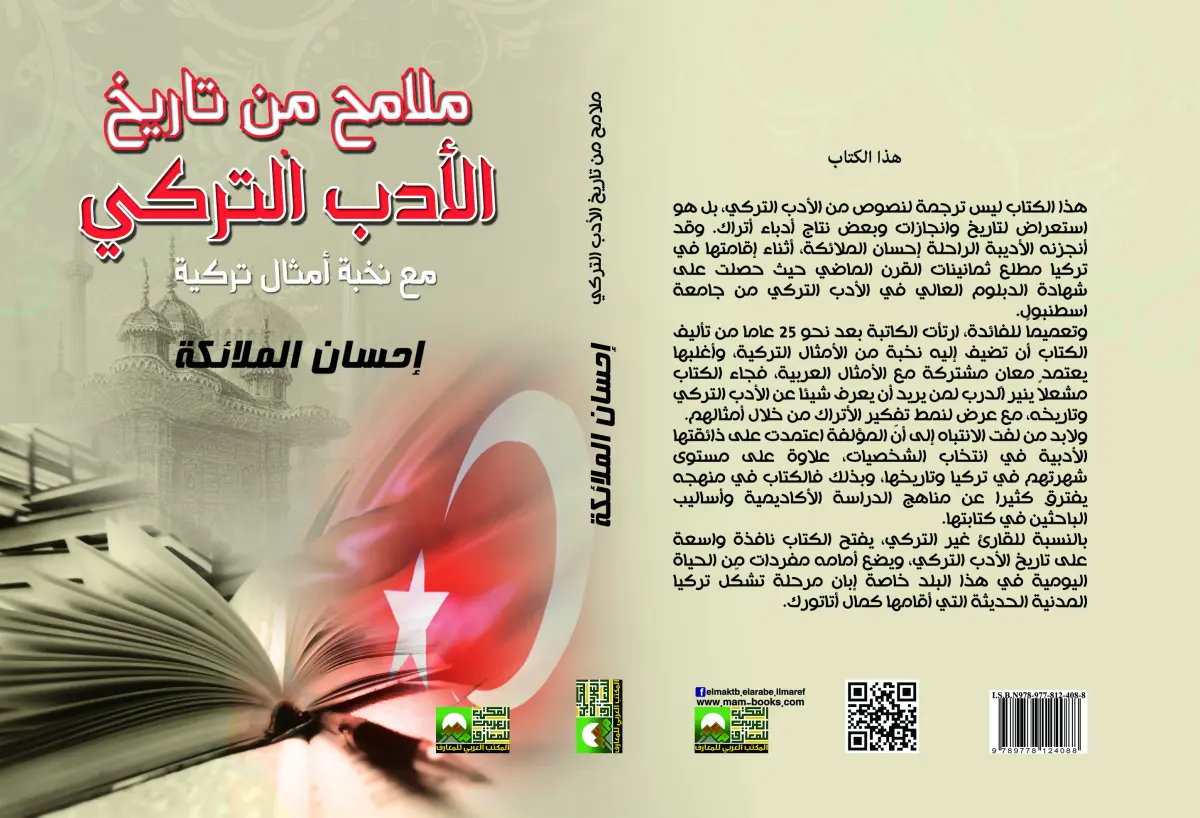 ملامح من تاريخ الأدب التركي