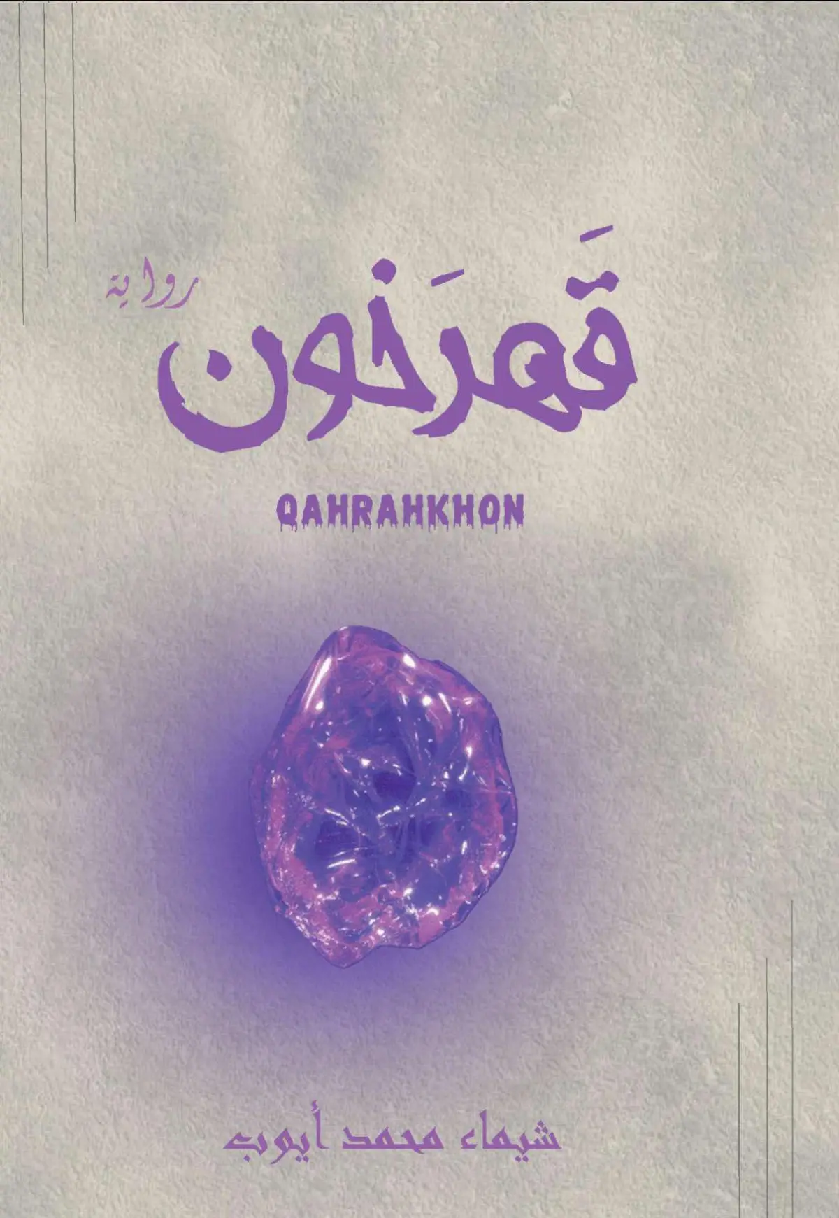 قهرخون