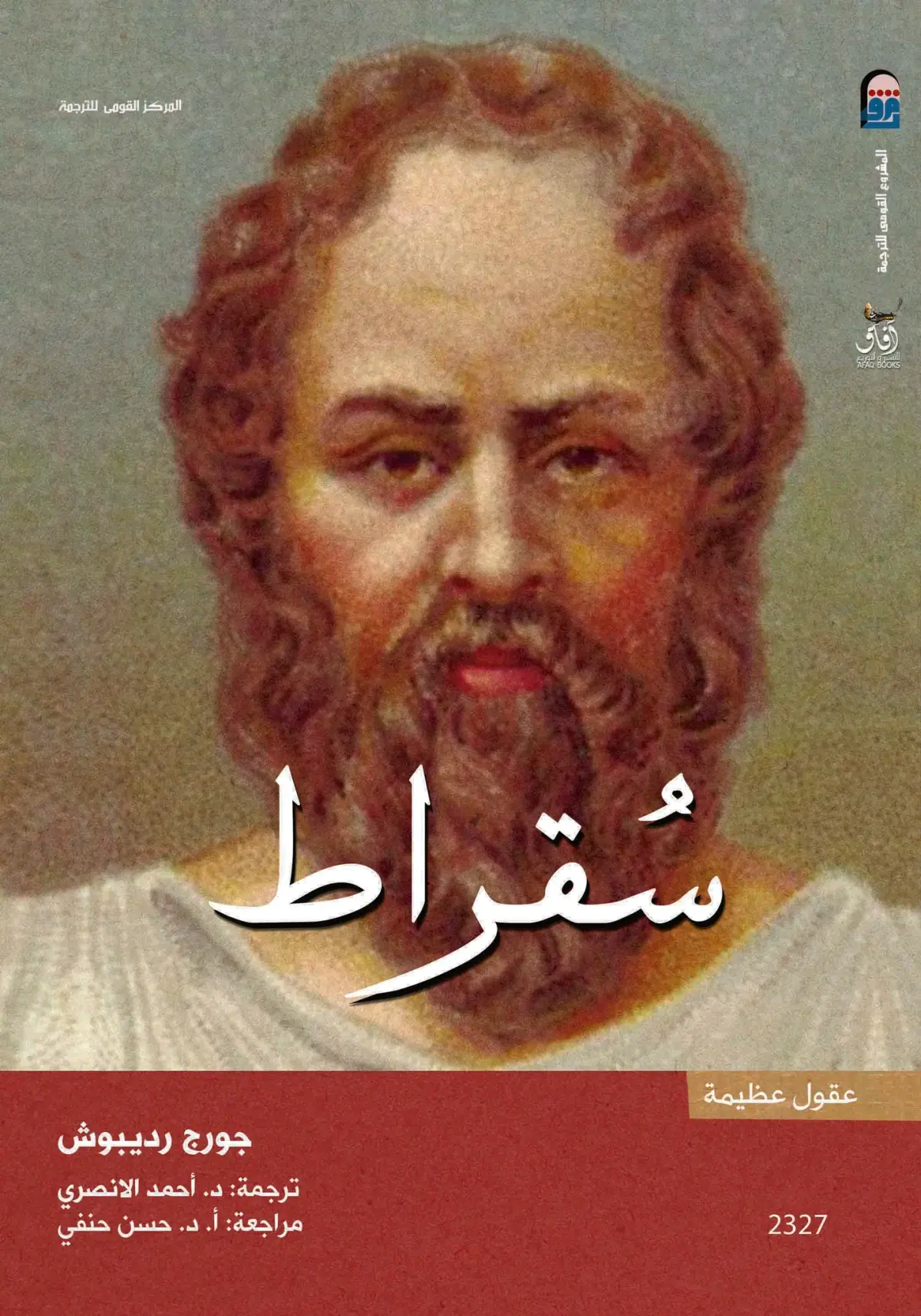 سقراط ( عقول عظيمة)