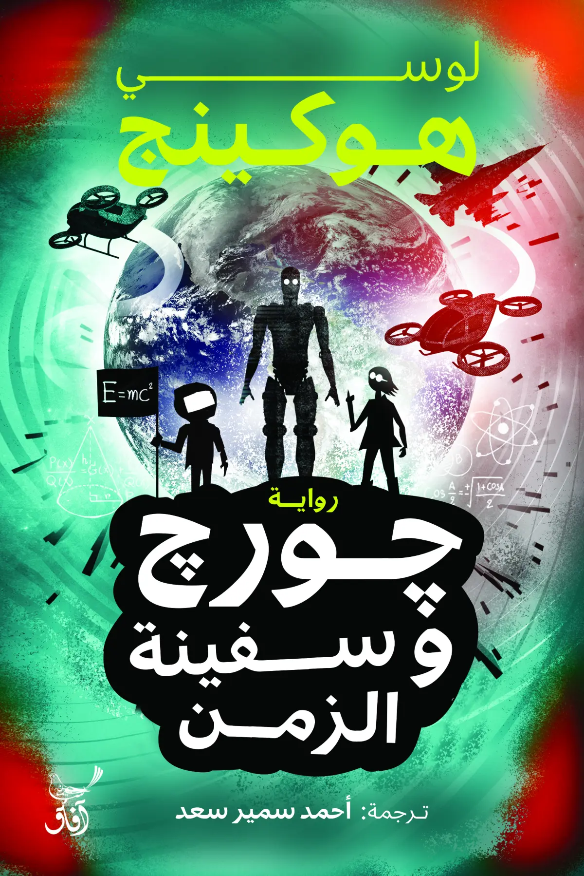 جورج وسفينة الزمن