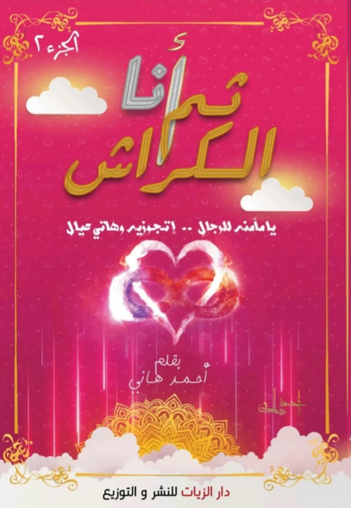 أنا ثم الكراش