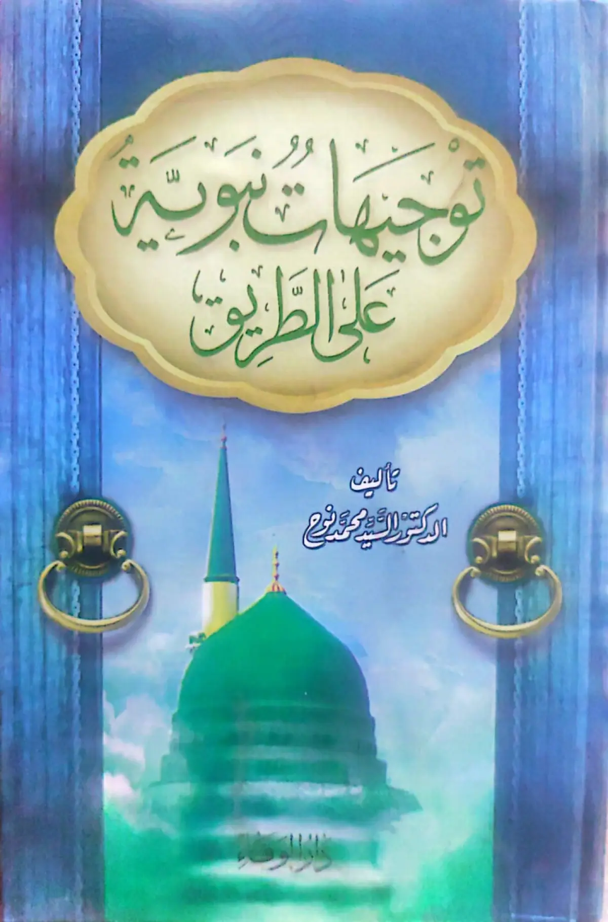 توجيهات نبوية على الطريق