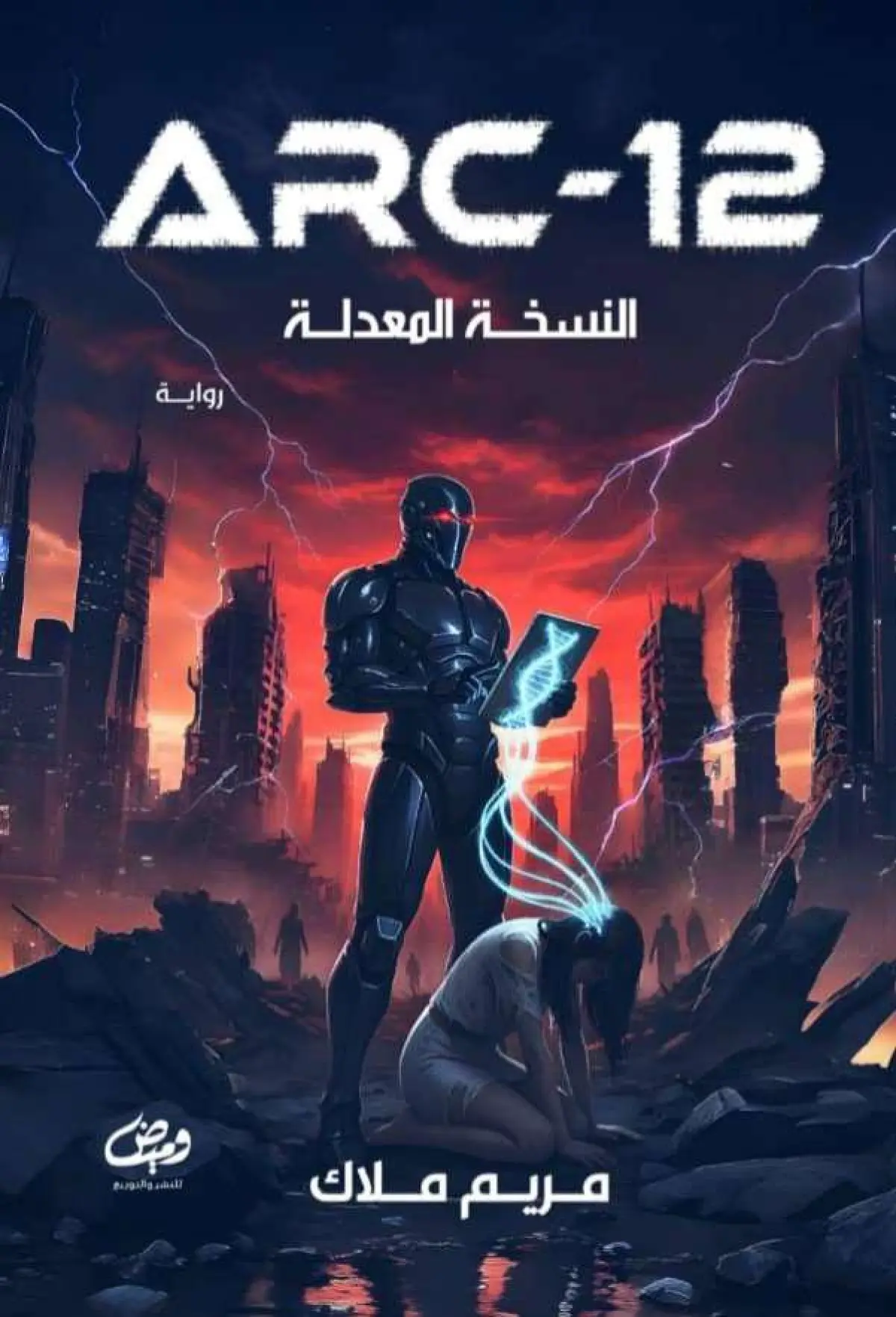 النسخه المعدلة ARC-12