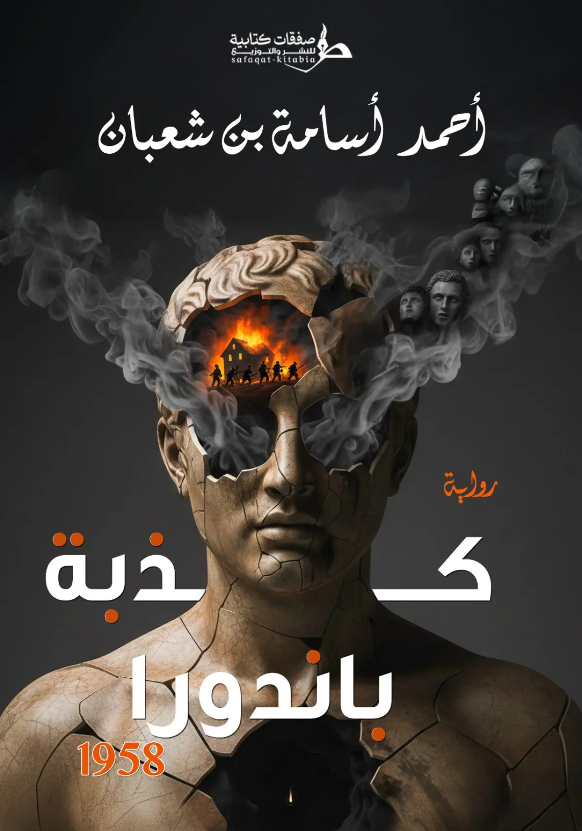 كذبة باندورا