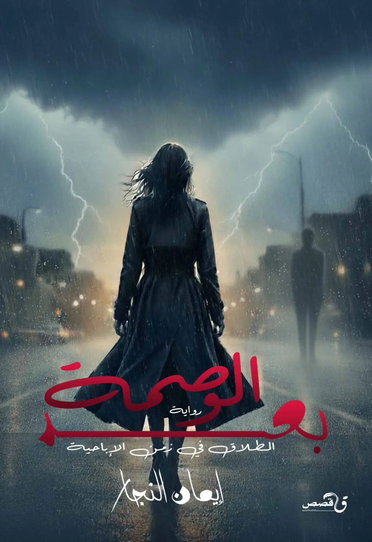 بعد الوصمة