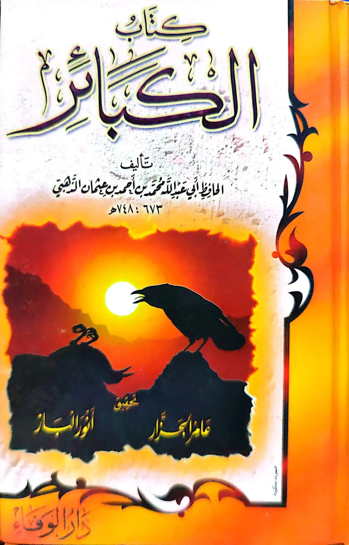 الكبائرر