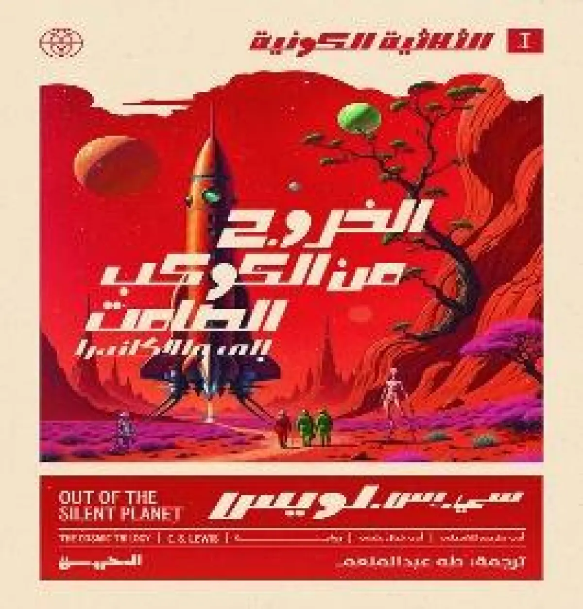 الثلاثية الكونية 1 - الخروج من الكوكب الصامت