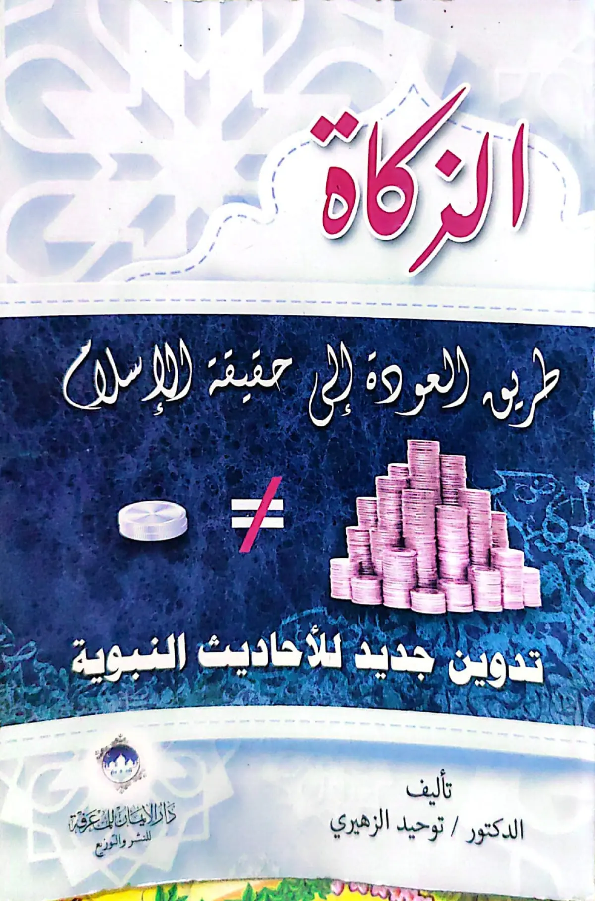 الزكاة طريق العودة الى حقيقة الاسلام