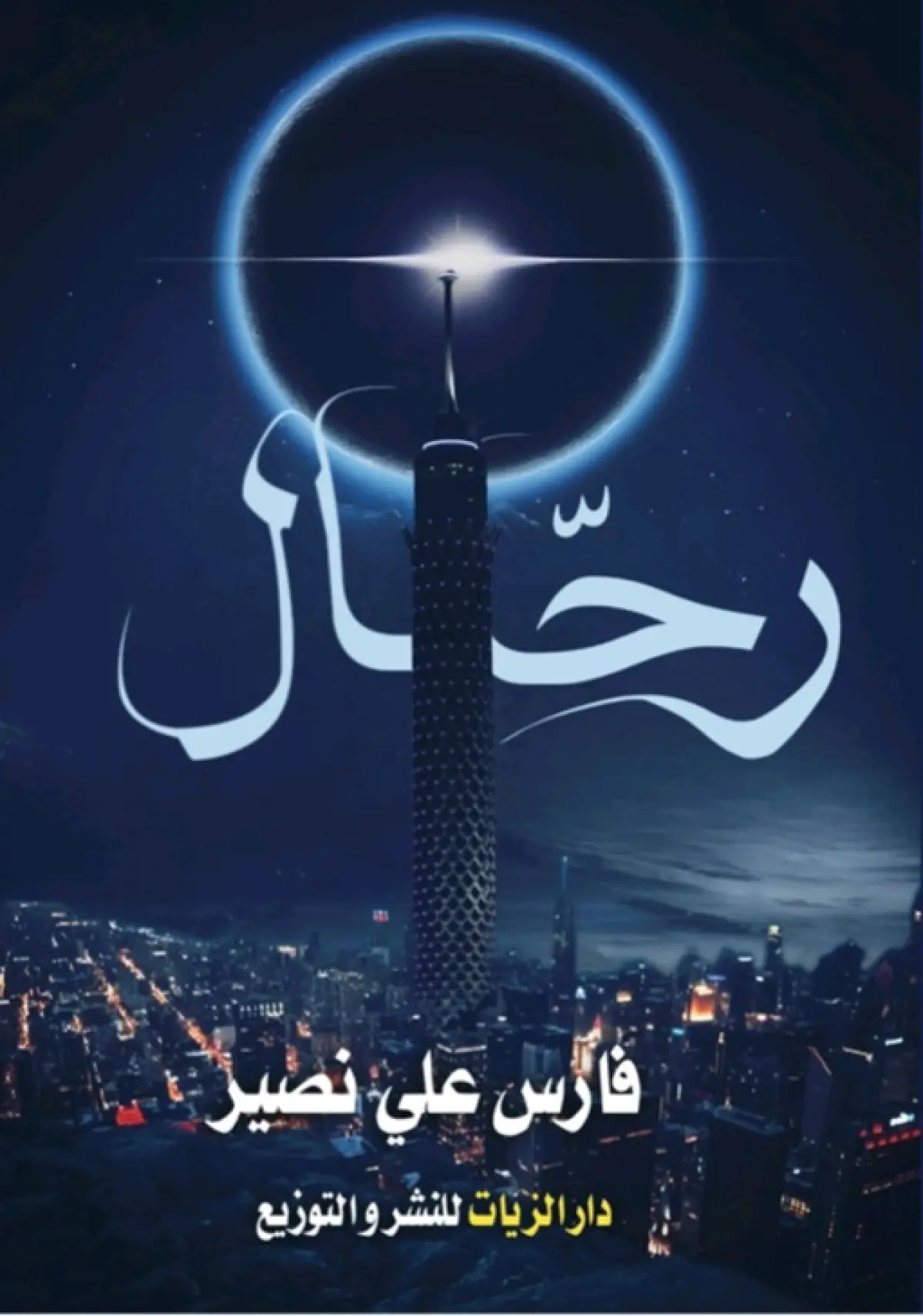 رحال