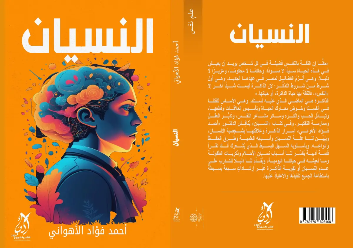 النسيان