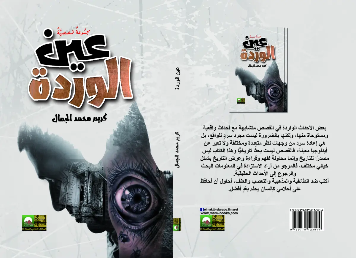 عين الوردة
