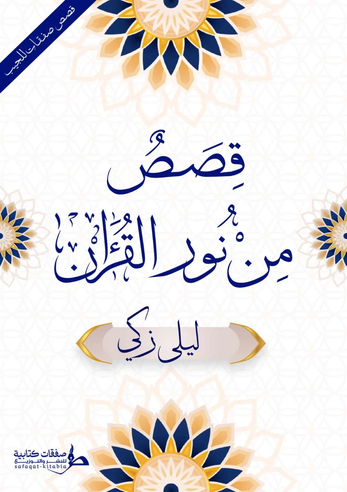 قصص من نور القرآن