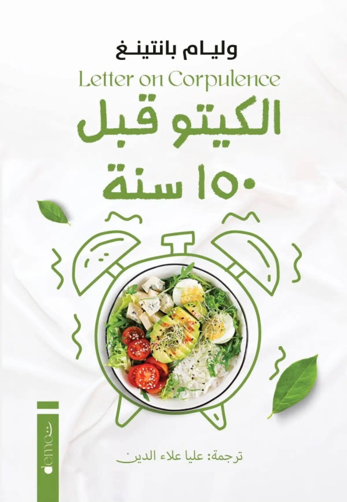 الكيتو قبل 150 سنة