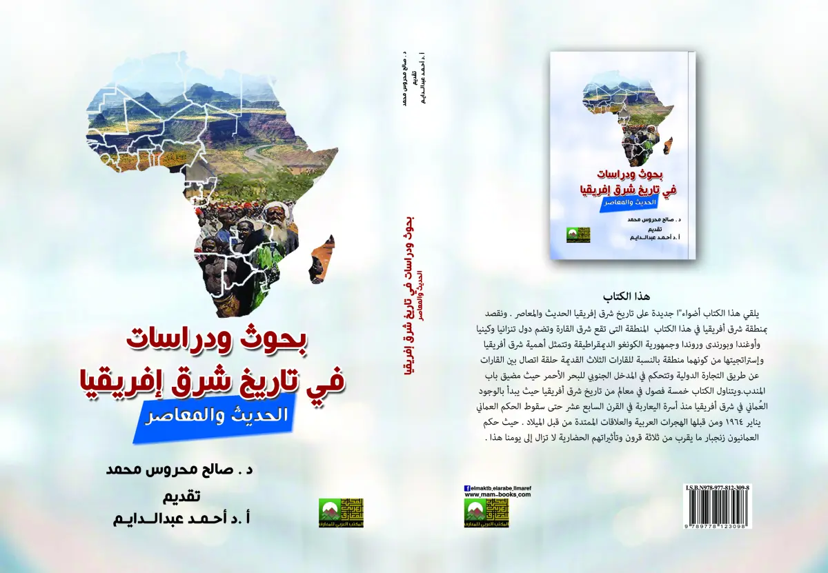 بحوث ودراسات في تاريخ شرق إفريقيا الحديث والمعاصر