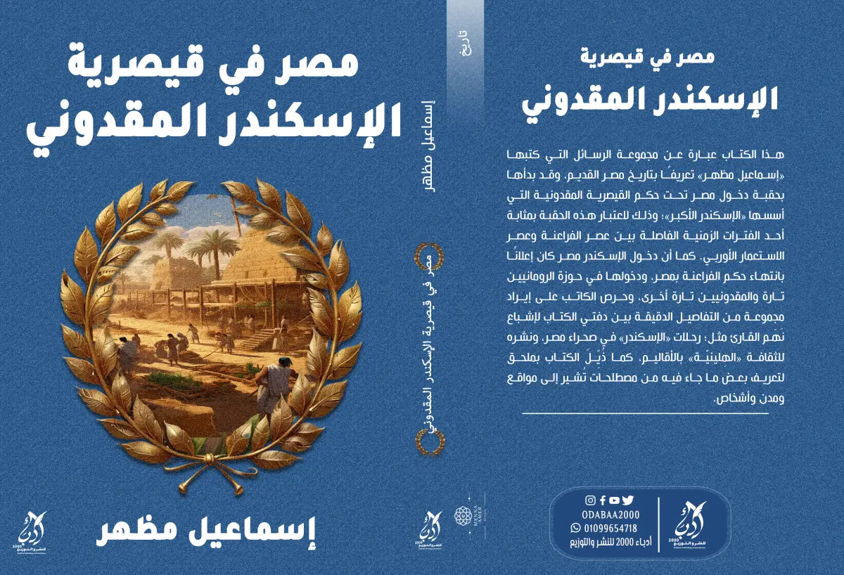 مصر في قيصرية الاسكندر المقدوني