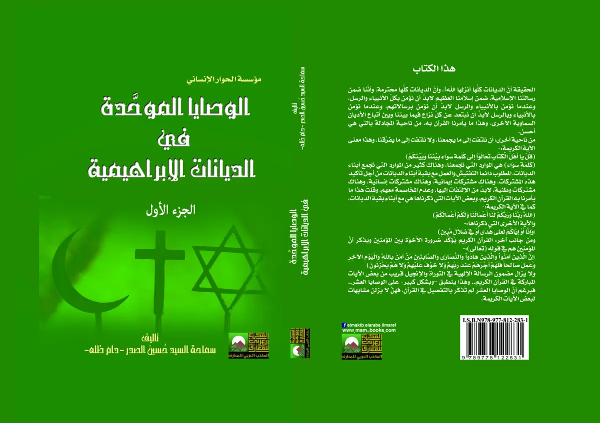 "الوصايا الموحدة في الديانات الإبراهيمية  2مجلد"