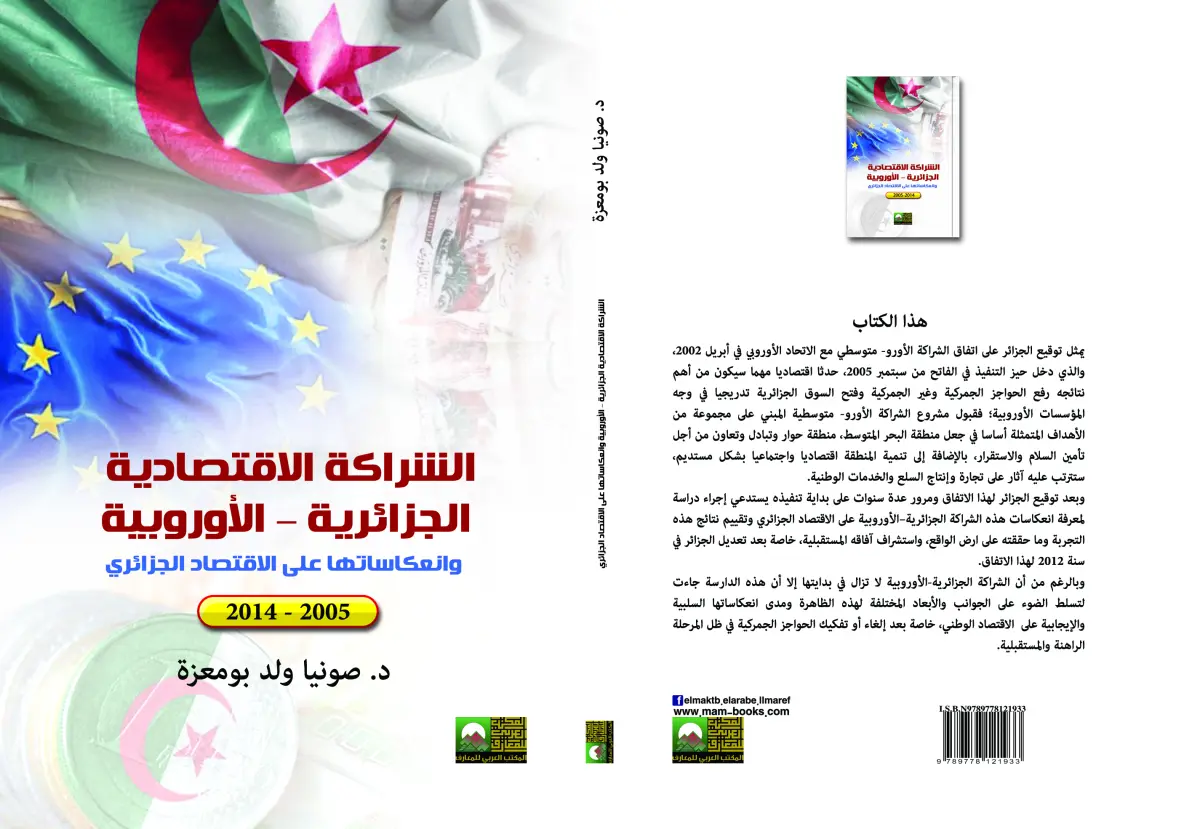 الشراكة الاقتصادية  الجزائريةالأوروبية وانعكاساتها على الاقتصاد الجزائري