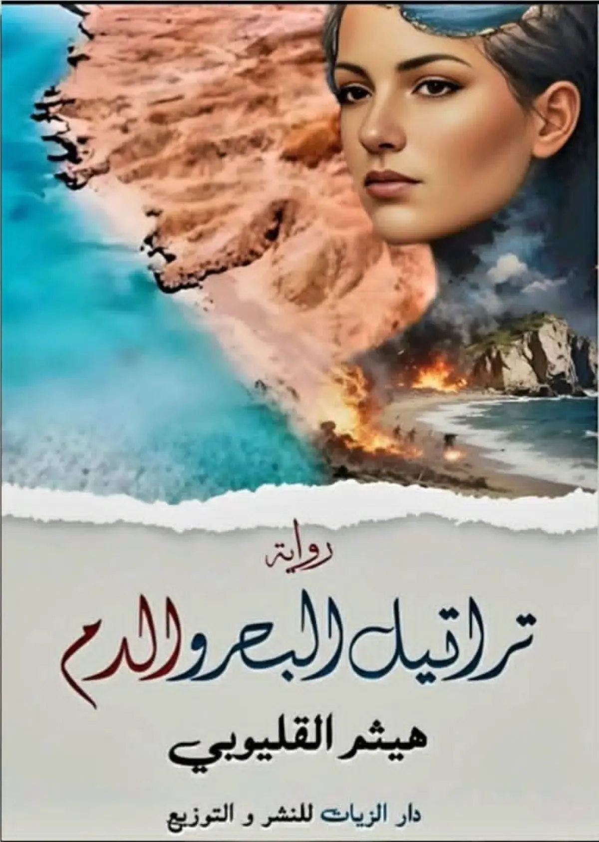 تراتيل البحر والدم .. شدوان