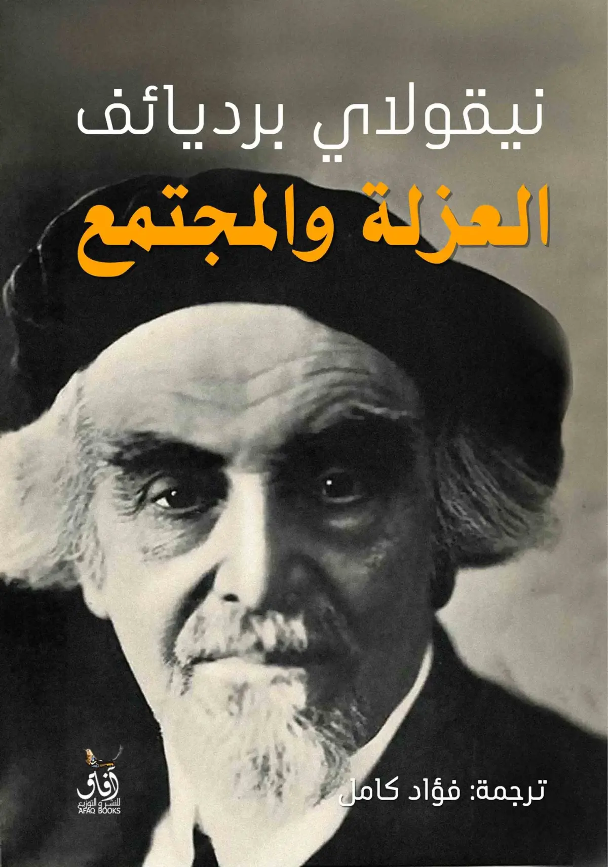 العزلة والمجتمع