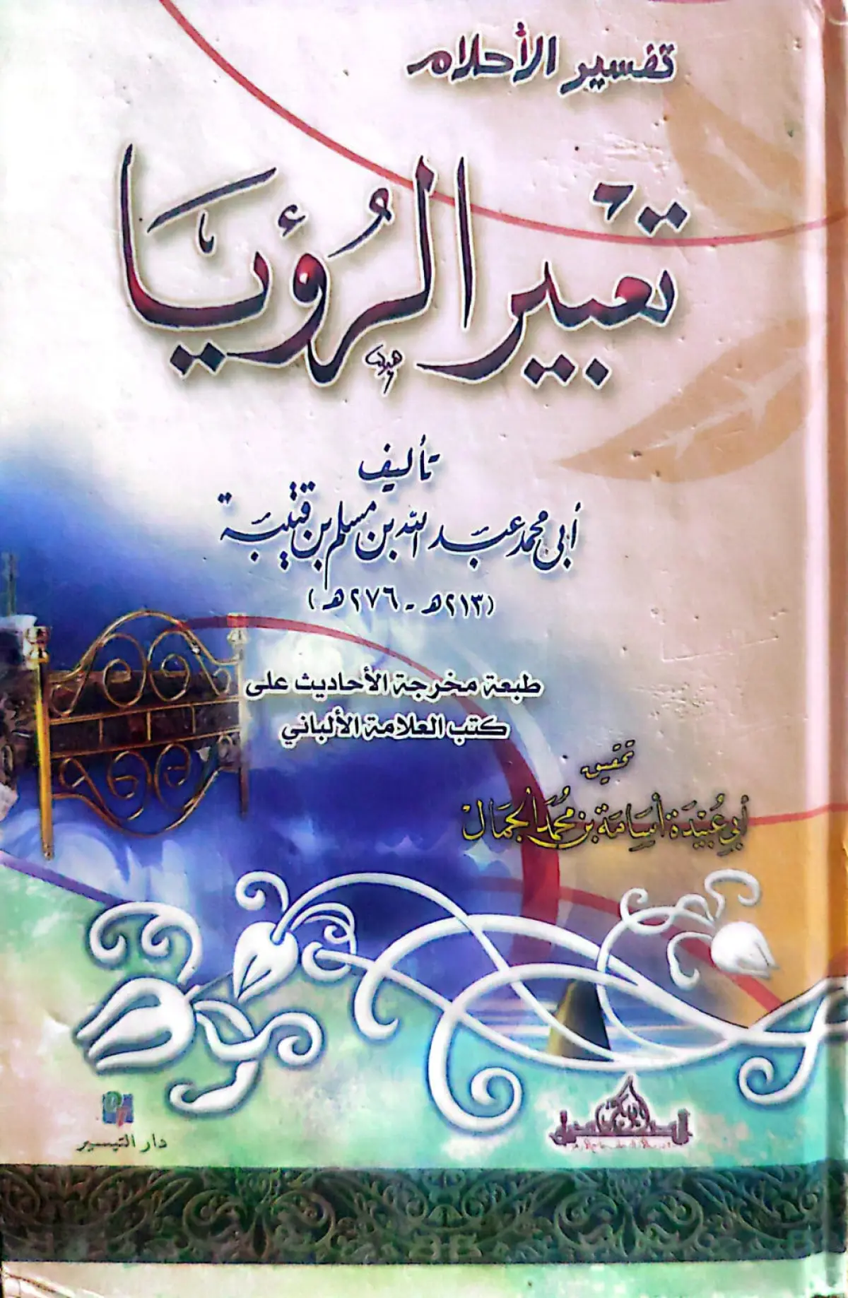 تعبير الرؤية ( تفسير الاحلام )