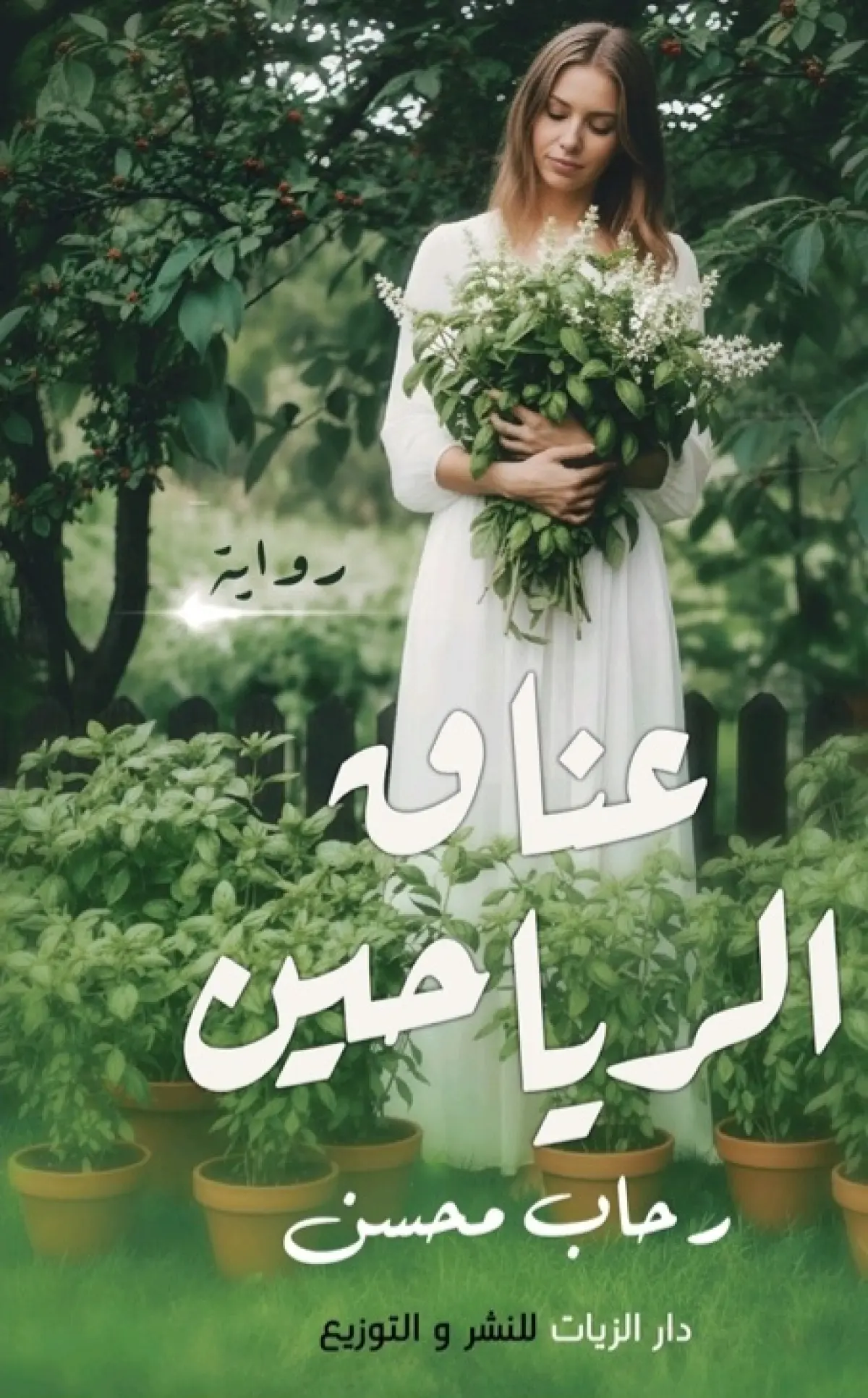 عناق الرياحين