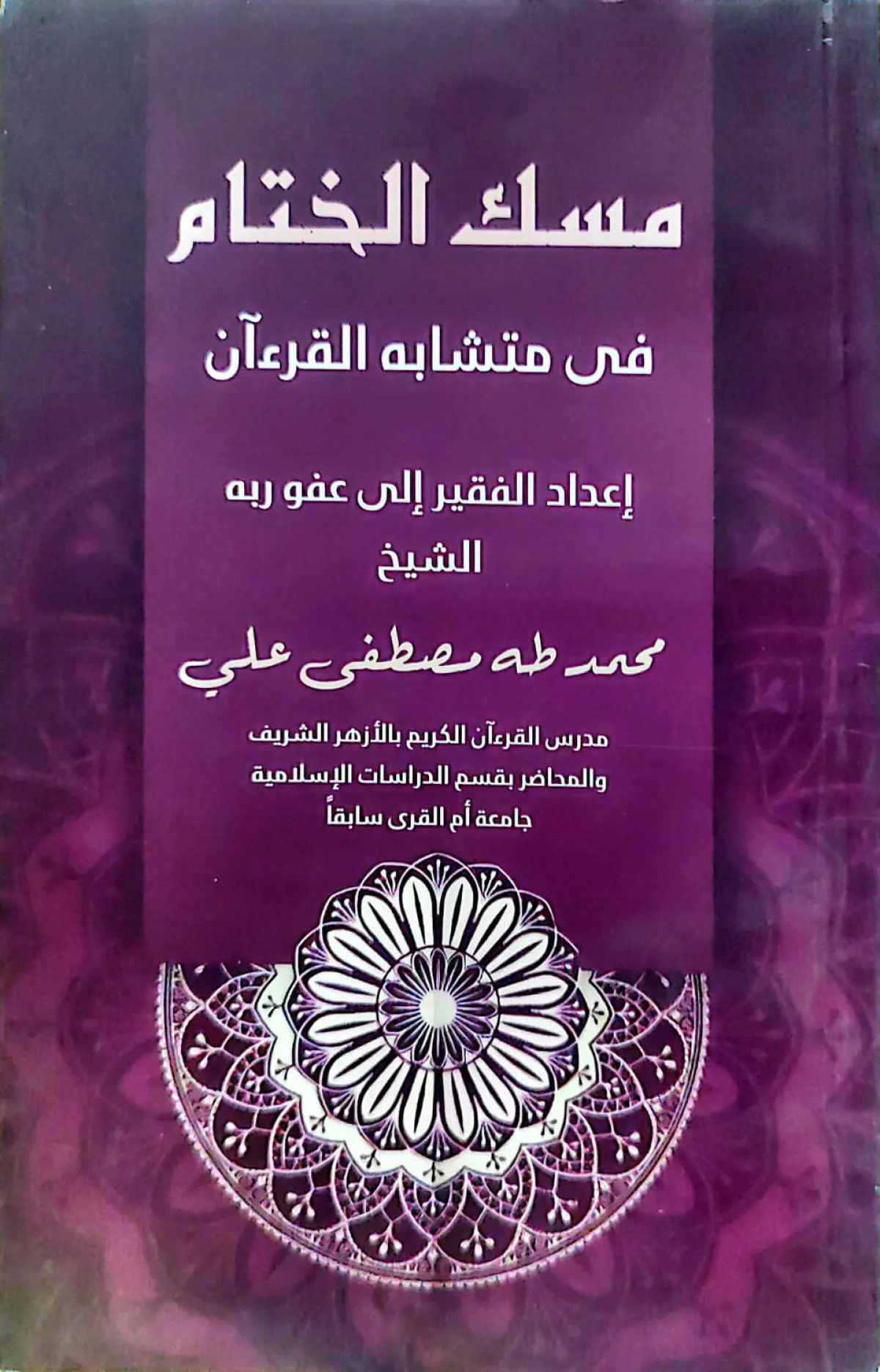 مسك الختام في متشابه القران