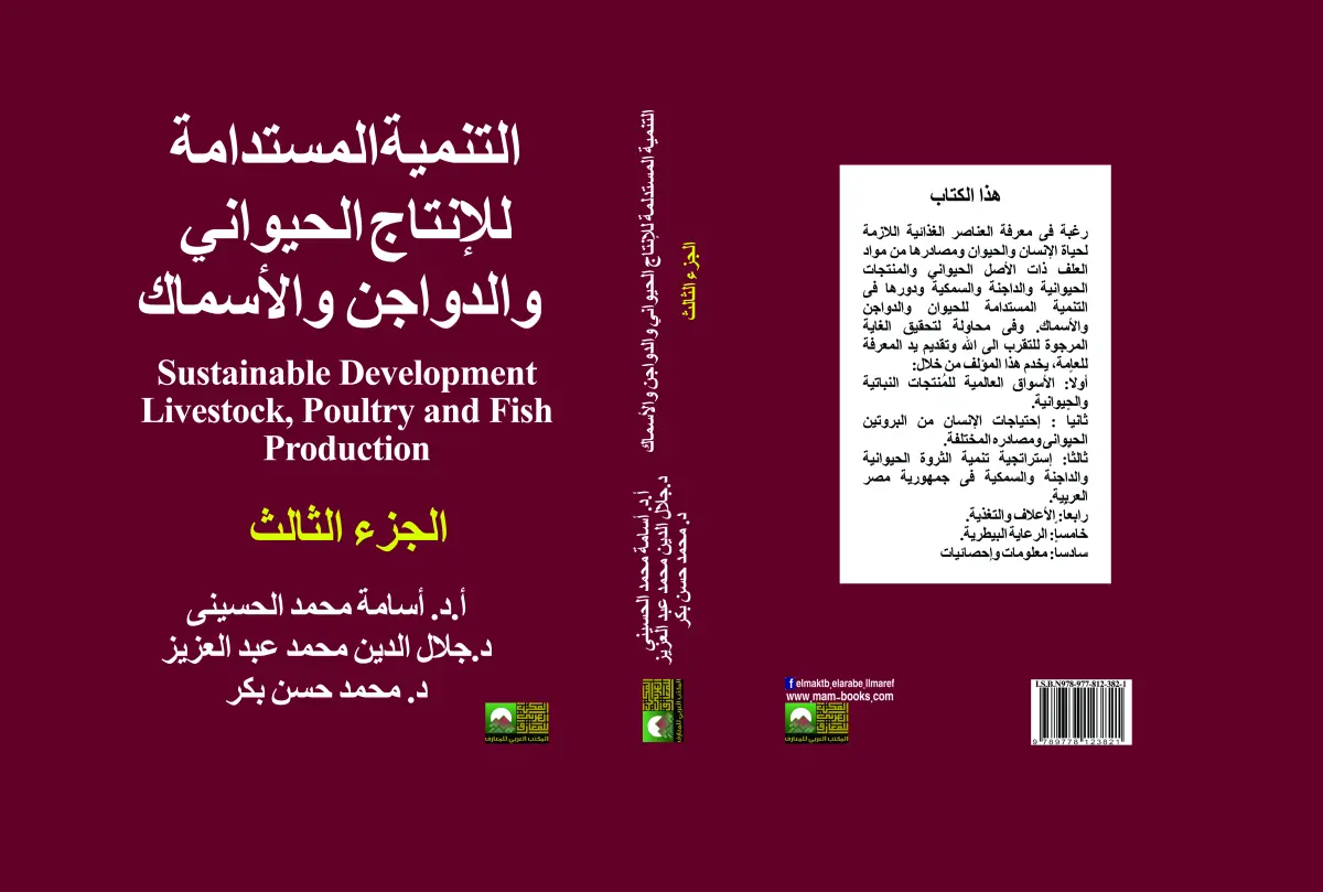 التنمية المستدامة للإنتاج  الحيواني والدواجن والأسماك  3 مجلدات