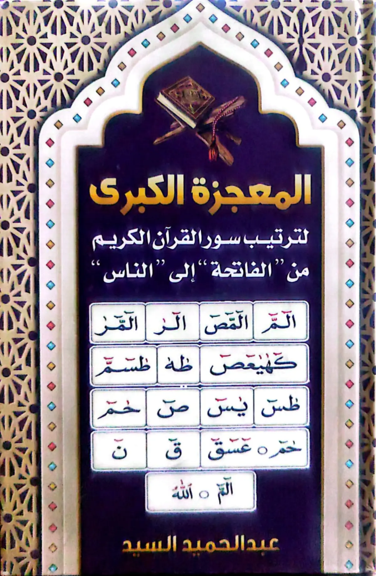 المعجزة الكبرى لترتيب سور القران الكريم من الفاتحة الى الناس