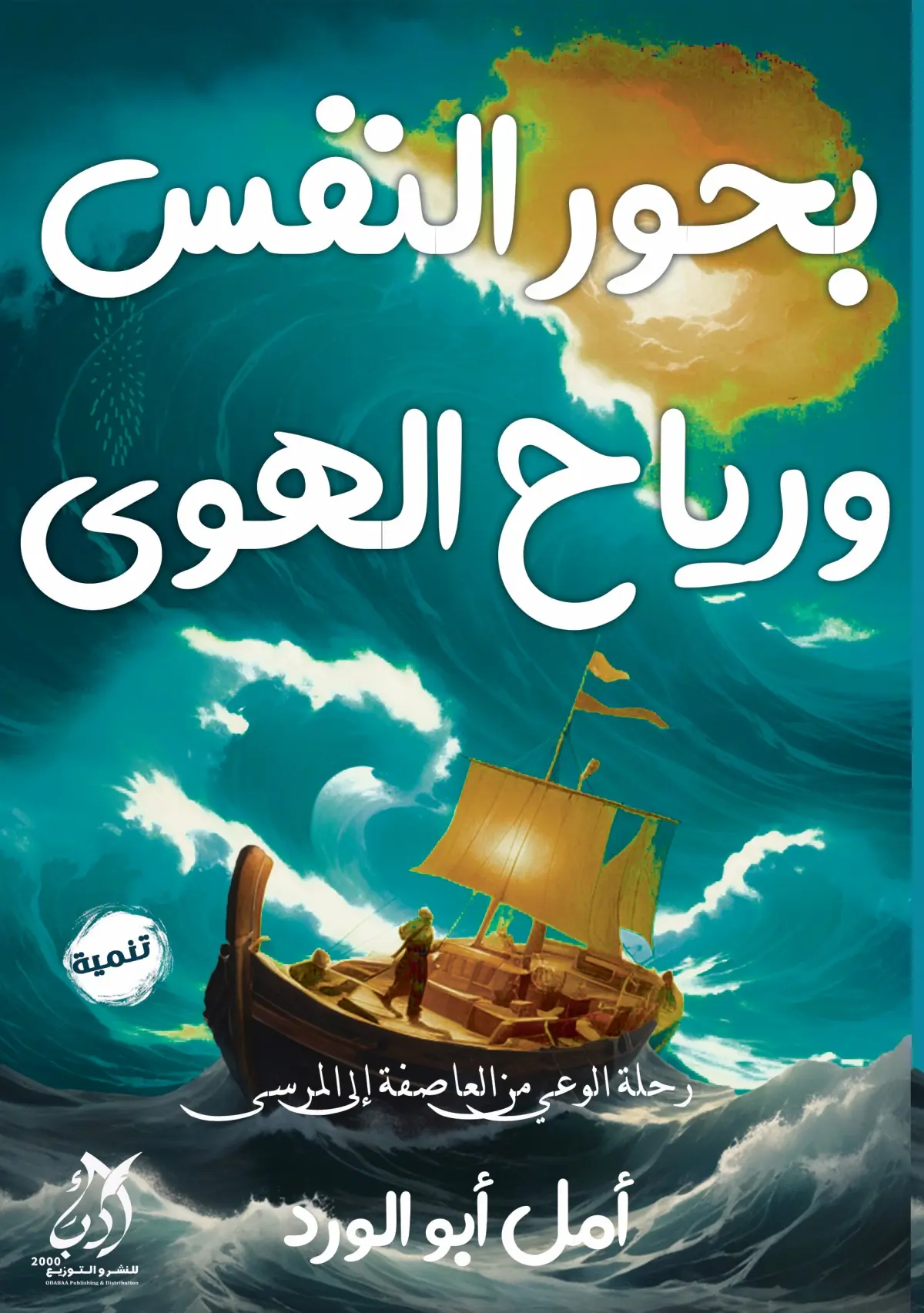 بحور النفس ورياح الهوى