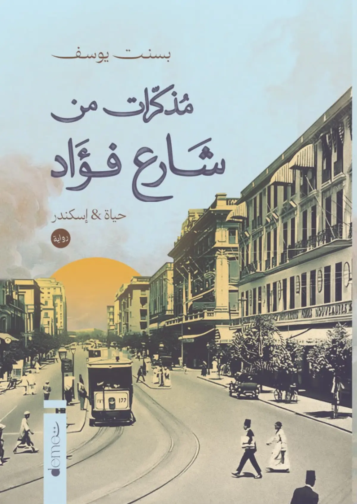 مذكرات من شارع فؤاد