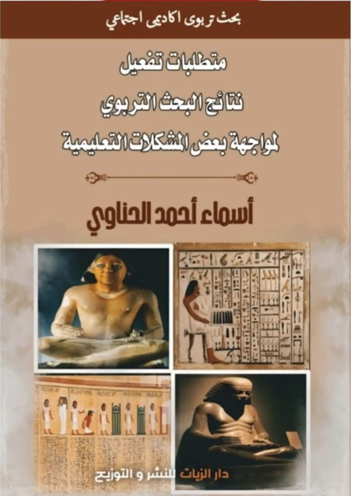 متطلبات تفعيل نتائج البحث التربوي