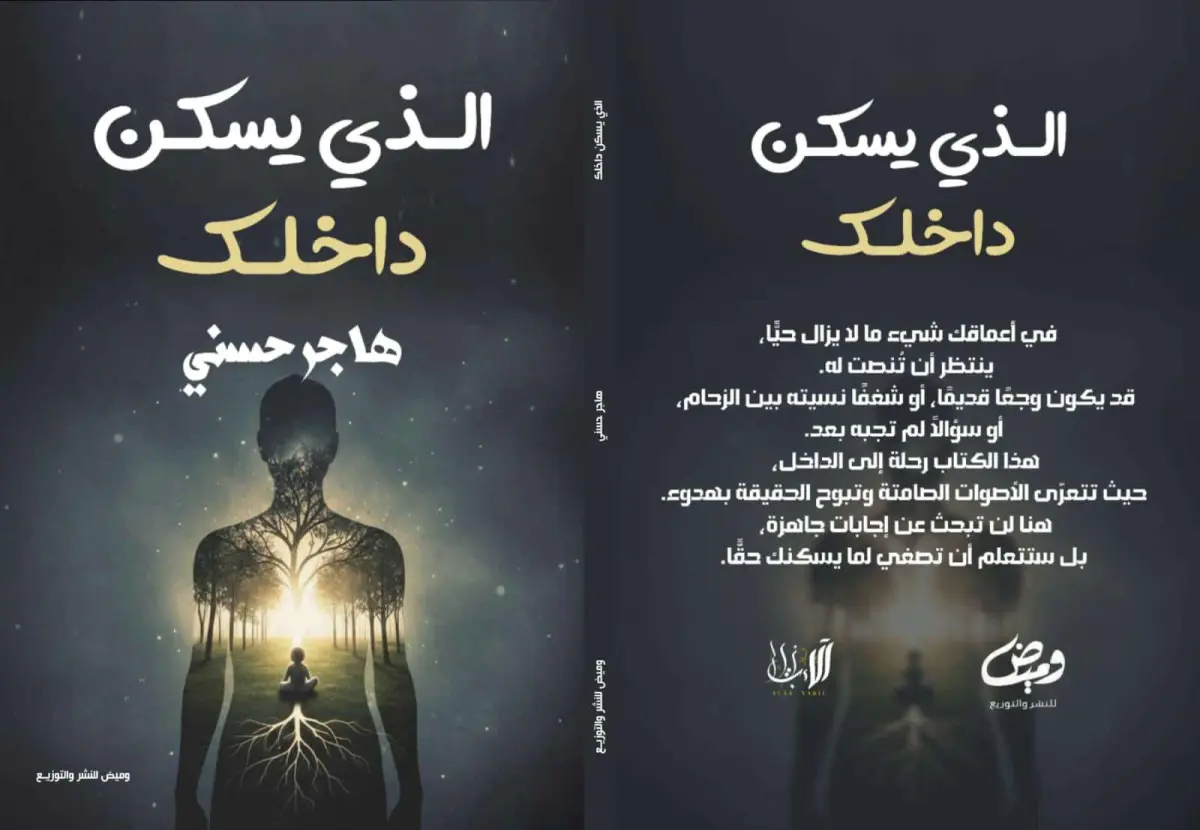 الذي يسكن داخلك