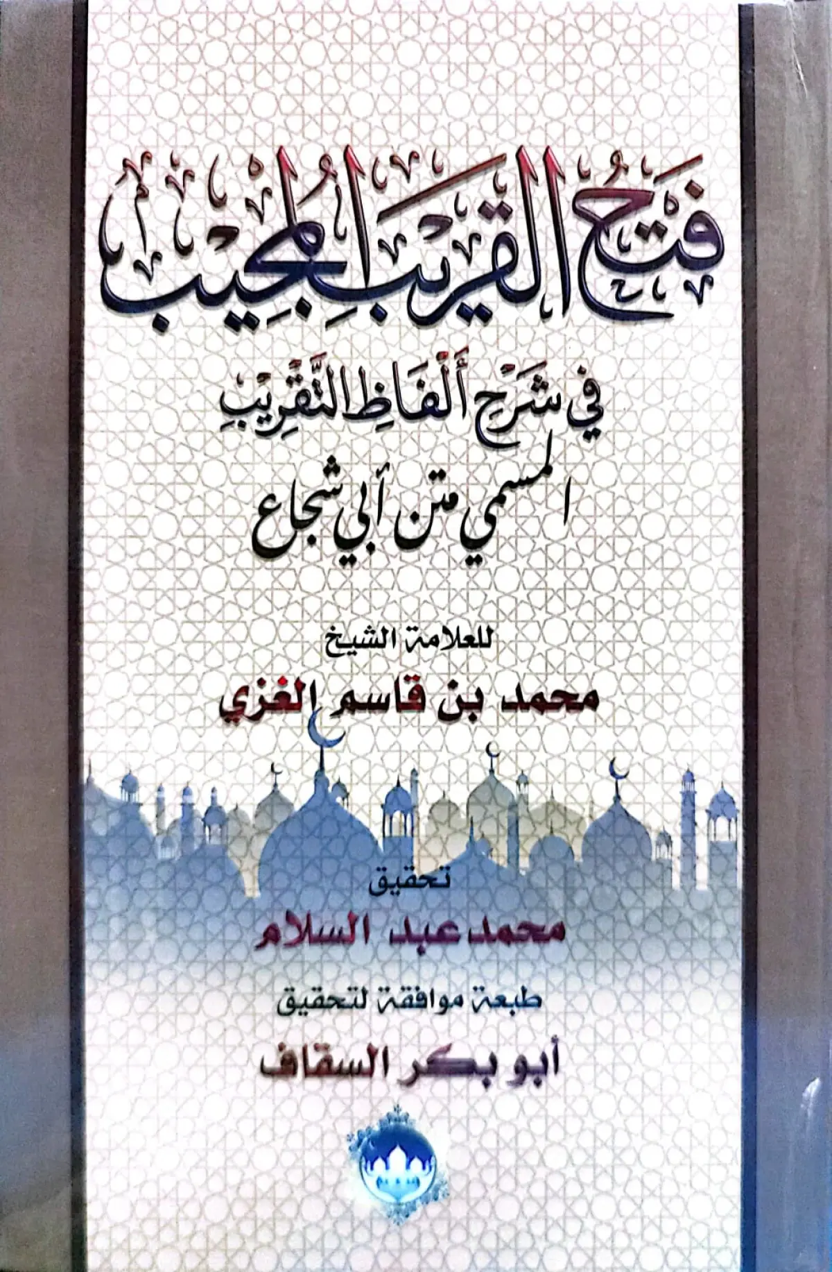 فتح القريب المجيب متن ابي شجاع