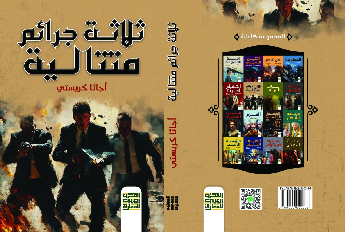 ثلاثة جرائم متتالية