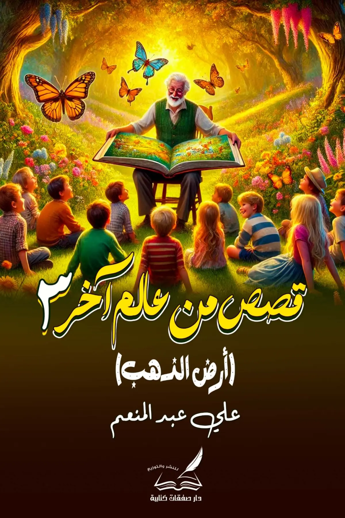 قصص من عالم آخر3