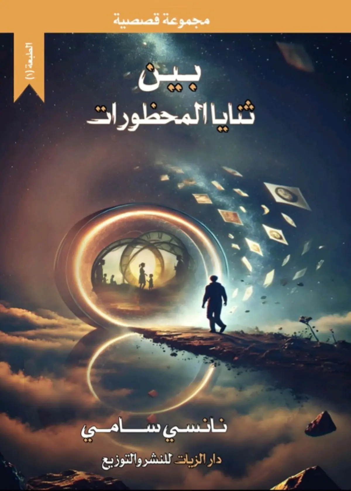 بين ثنايا المحظورات