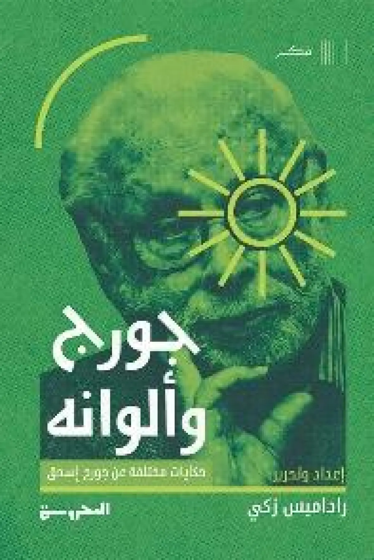 جورج وألوانه: حكايات مختلفة عن جورج إسحق