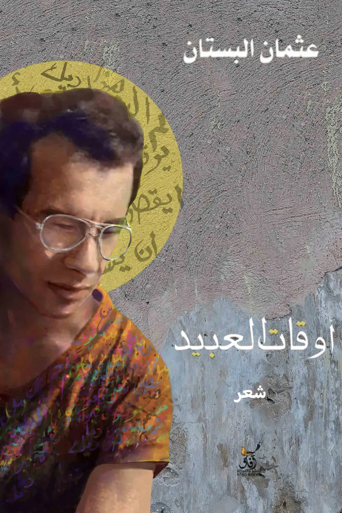 أوقات العبيد