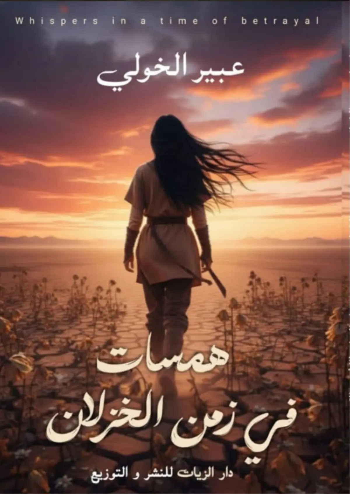 همسات في زمن الخذلان