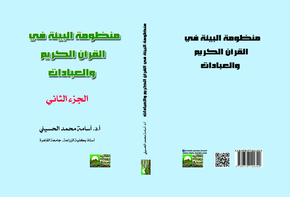 منظومة البيئة في القرآن الكريم والعبادات 4 جزء
