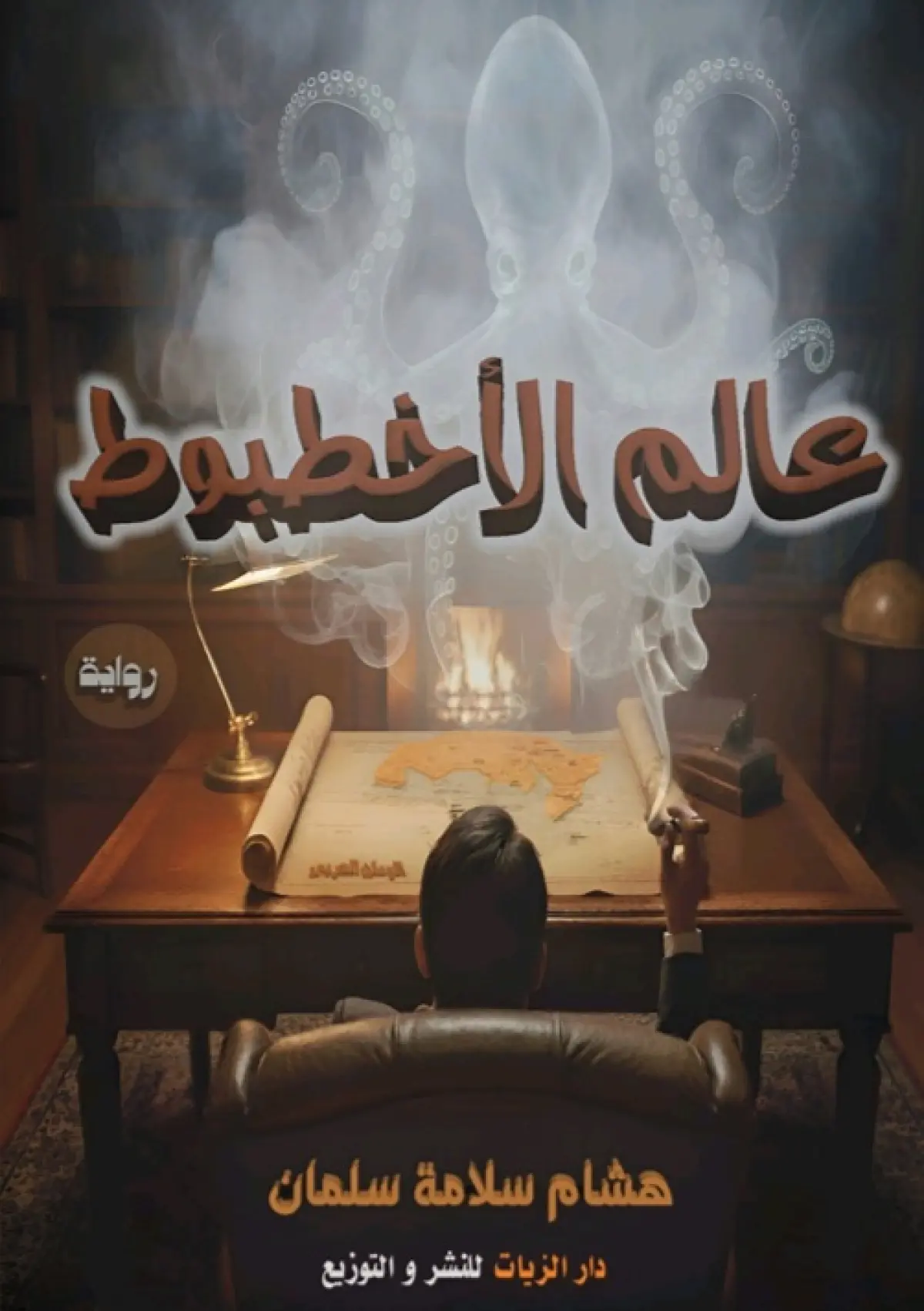 عالم الأخطبوط