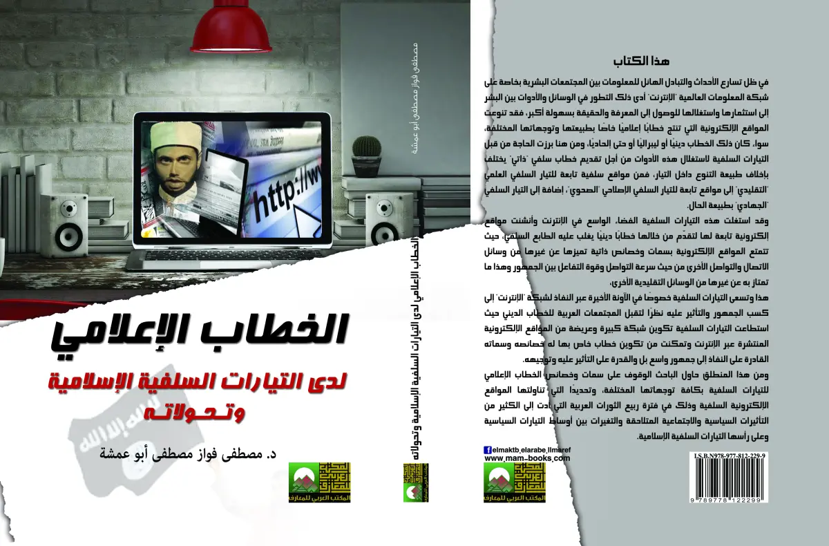 الخطاب الاعلامي لدى التيارات السلفية وتحولاته