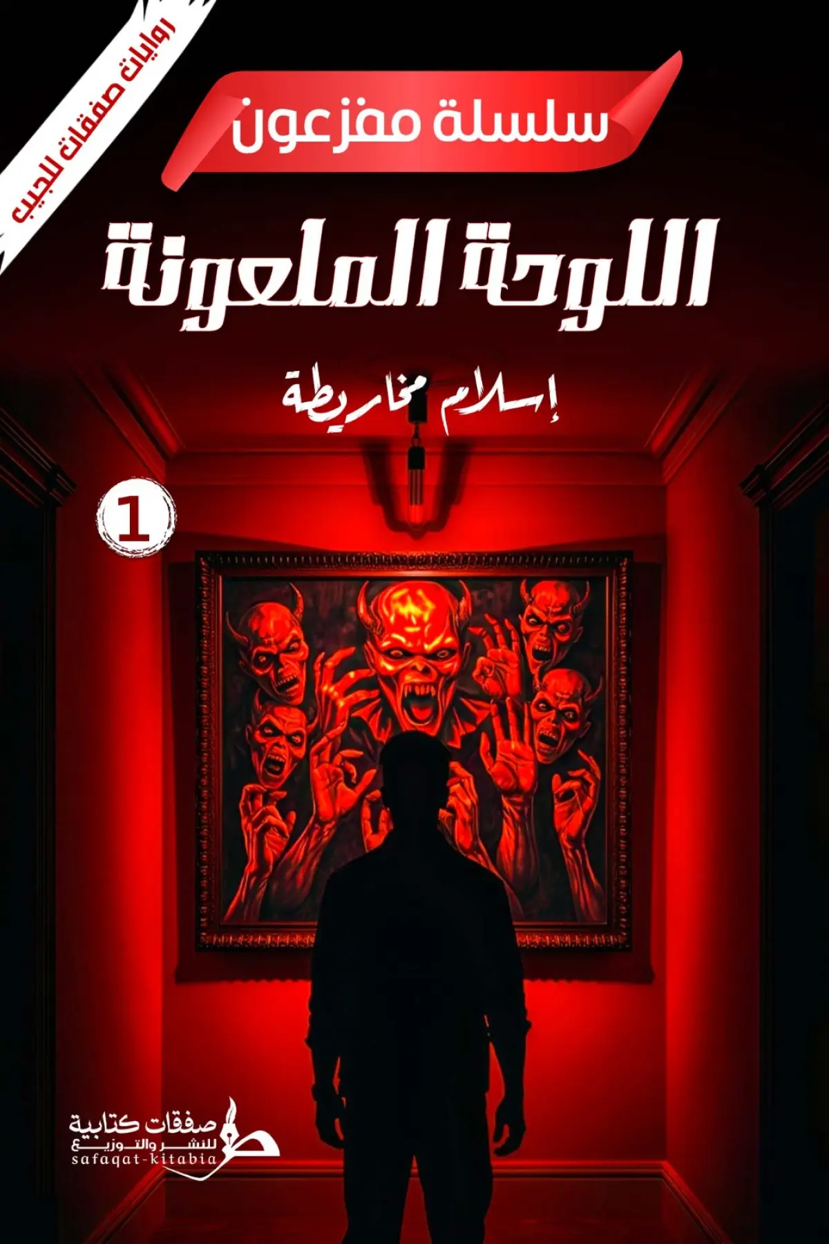 سلسلة مفزوعون1