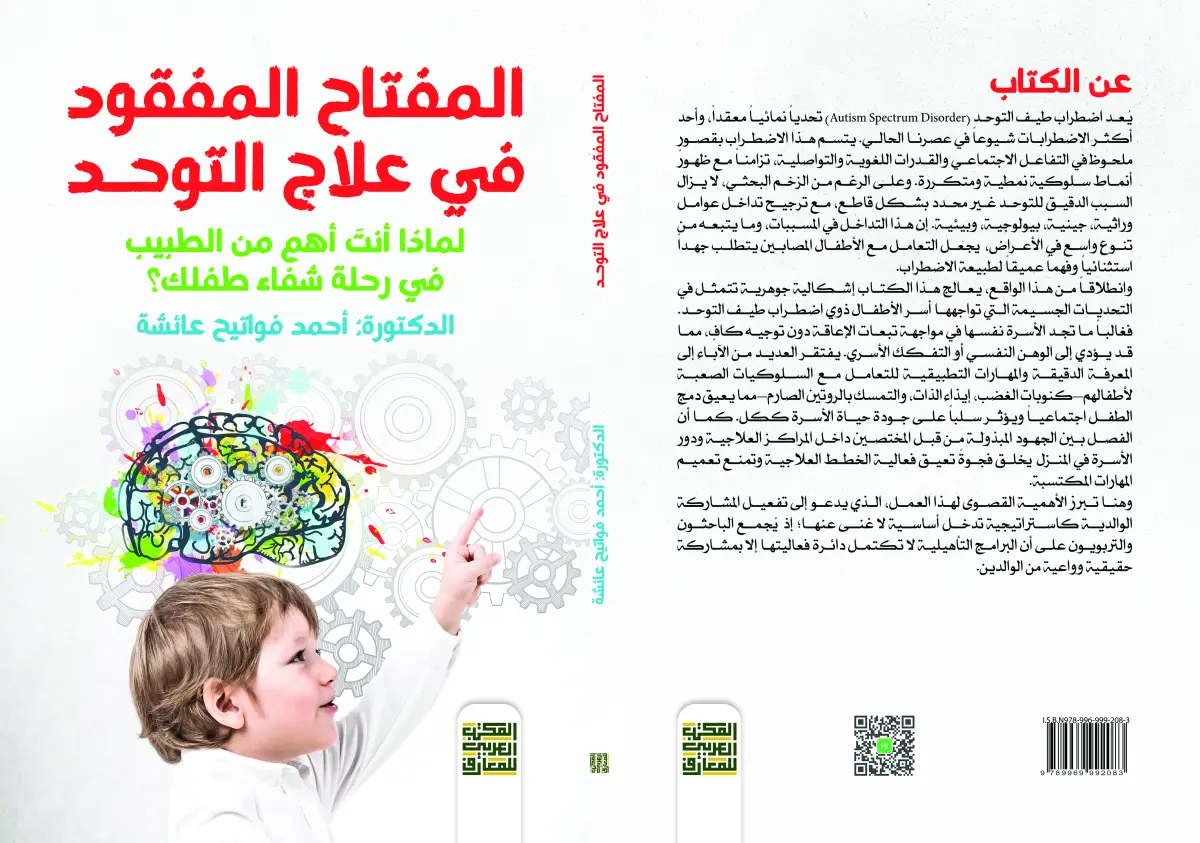 المفتاح المفقود في علاج التوحد