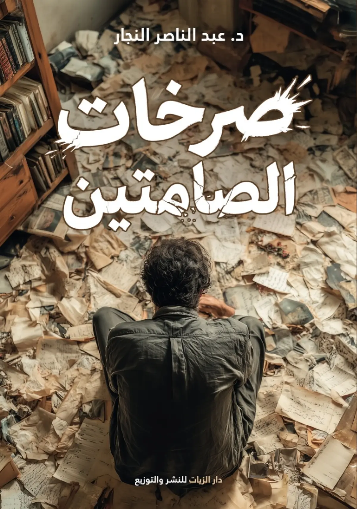 صرخات الصامتين