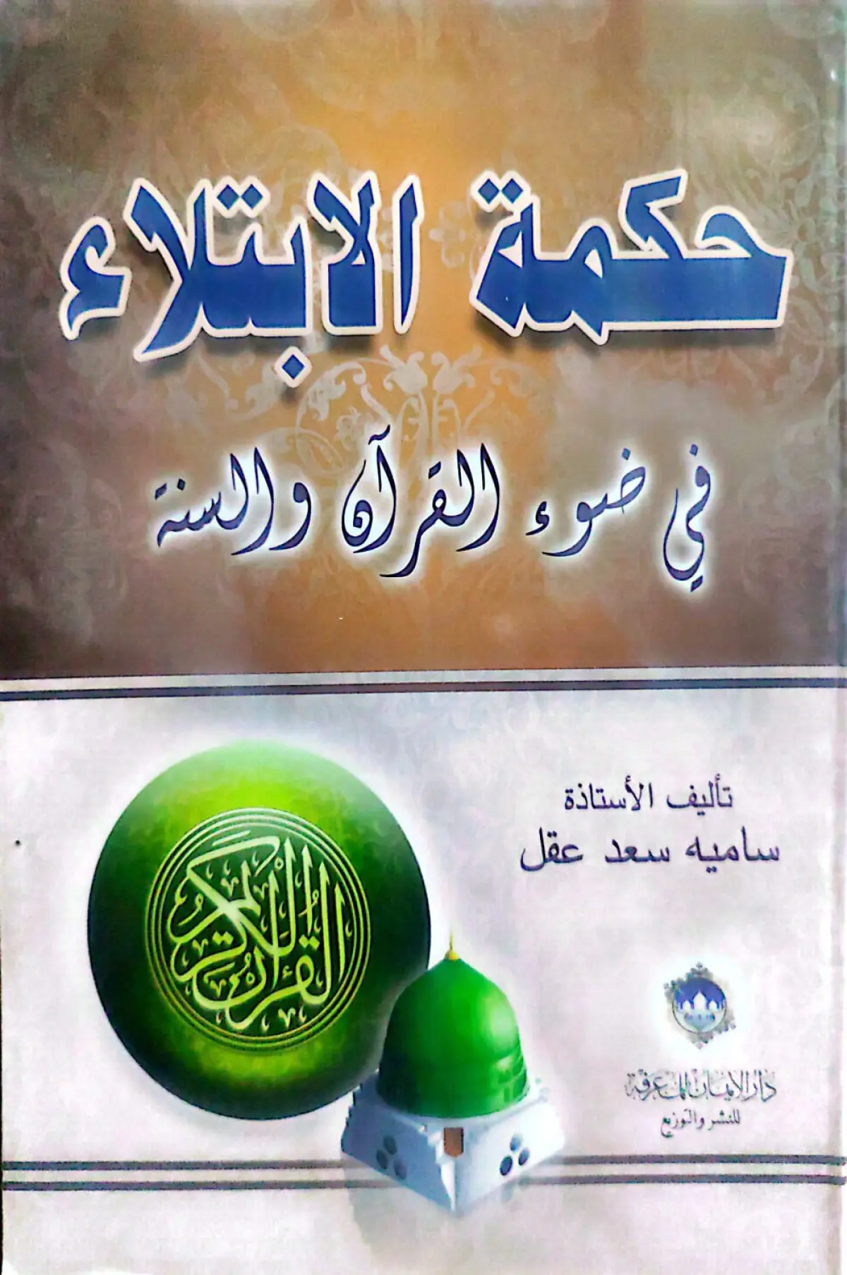 حكمة الابتلاء