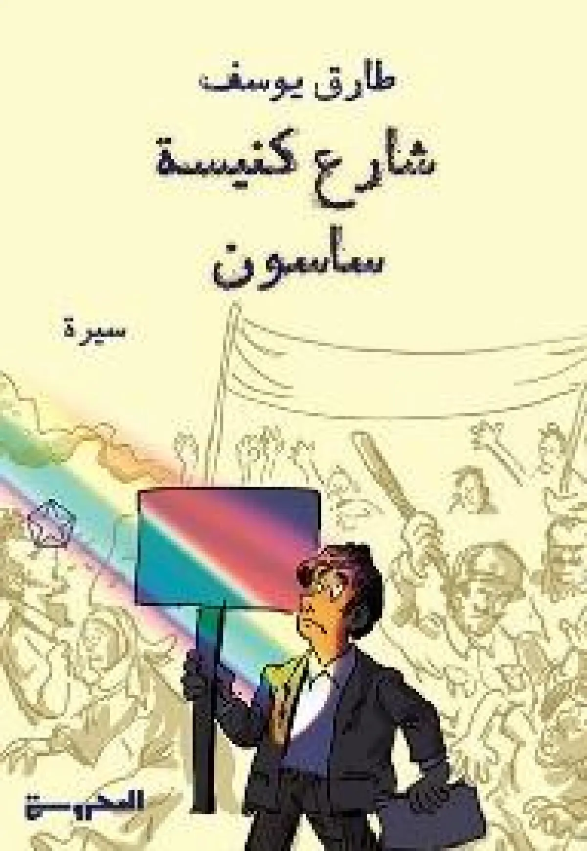 شارع كنيسة ساسون
