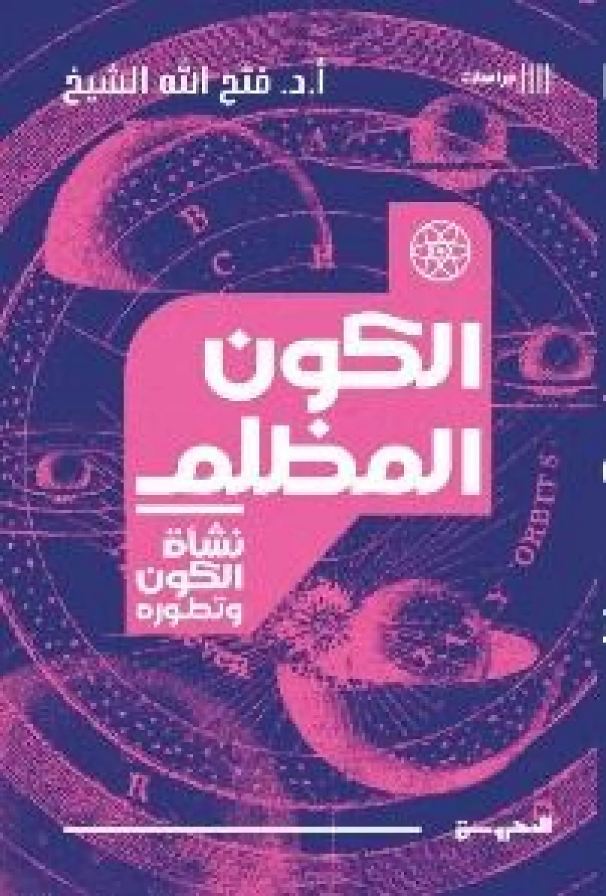 الكون المظلم